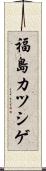 福島カツシゲ Scroll