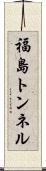 福島トンネル Scroll