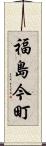 福島今町 Scroll
