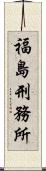 福島刑務所 Scroll