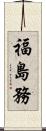 福島務 Scroll
