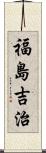 福島吉治 Scroll