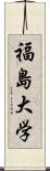 福島大学 Scroll