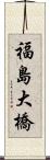 福島大橋 Scroll