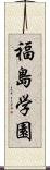 福島学園 Scroll