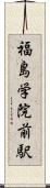 福島学院前駅 Scroll