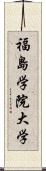 福島学院大学 Scroll