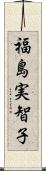 福島実智子 Scroll