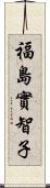 福島實智子 Scroll