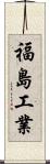福島工業 Scroll