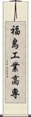 福島工業高専 Scroll