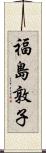 福島敦子 Scroll