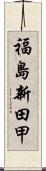 福島新田甲 Scroll