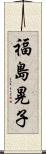 福島晃子 Scroll