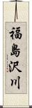 福島沢川 Scroll