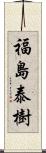 福島泰樹 Scroll