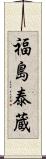 福島泰蔵 Scroll