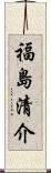 福島清介 Scroll