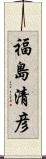 福島清彦 Scroll