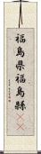 福島県 Scroll