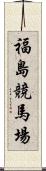 福島競馬場 Scroll