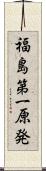 福島第一原発 Scroll