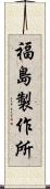 福島製作所 Scroll