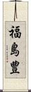 福島豊 Scroll
