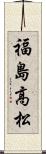 福島高松 Scroll