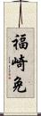 福崎免 Scroll