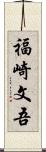 福崎文吾 Scroll
