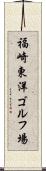 福崎東洋ゴルフ場 Scroll