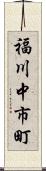 福川中市町 Scroll