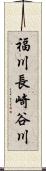 福川長崎谷川 Scroll