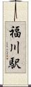 福川駅 Scroll