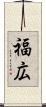 福広 Scroll