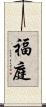 福庭 Scroll