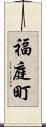 福庭町 Scroll