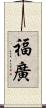 福廣 Scroll