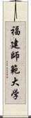 福建師範大学 Scroll