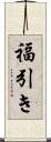 福引き Scroll