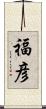 福彦 Scroll