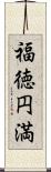 福徳円満 Scroll