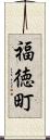 福徳町 Scroll