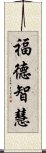 福德智慧 Scroll