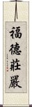 福德莊嚴 Scroll