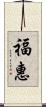 福惠 Scroll