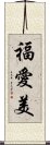 福愛美 Scroll