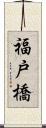 福戸橋 Scroll