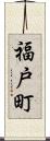 福戸町 Scroll